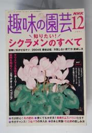 趣味の園芸　2004年12月号