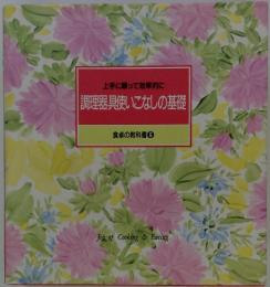 上手に頼って効率的に　調理器具使いこなしの基礎　食卓の教科書 ⑥