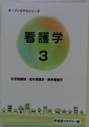 オープンセサミシリーズ　看護学　3　在宅看護論・老年看護学・精神看護学