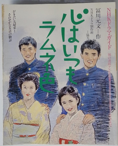 NHKドラマ・ガイド 心はいつもラムネ色(冨川元文・作) / 古本、中古本