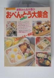 鎌倉オレンジシリーズ　家族みんなが喜ぶ　おべんとう大集合　スペシャル