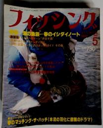 フィッシング　1981年5月号