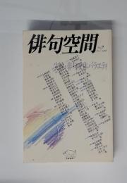 俳句空間　1988年12月号　No.7