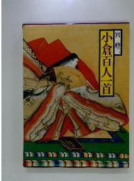 現代語訳日本の古典