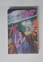 サウナランド