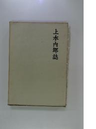 上水内郡誌