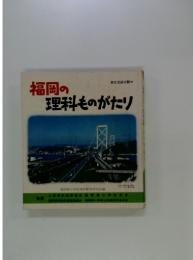 福岡の理科ものがたり