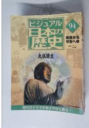 ビジュアル日本の歴史　94　奈良から 平安へ　4