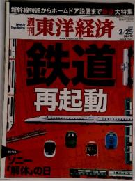 週刊東洋経済　2012年2月25日号