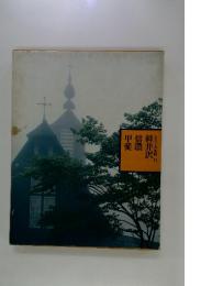 軽井沢・信濃・甲斐