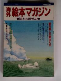 海外　絵本マガジン　絵本の贈りもの
