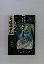 小説　渡辺幸山　8