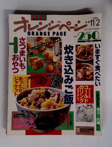 オレンジページ 1994年 11／2号 / 古本配達本舗 / 古本、中古本