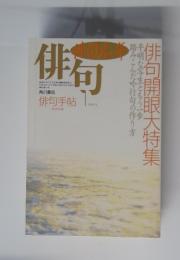 俳句　俳句開眼大特集　1993年1月号
