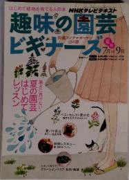 趣味の園芸ビギナーズ　２０１１年７月　９月　夏秋