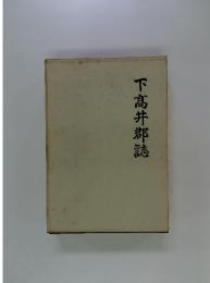 下髙井郡誌