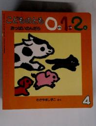 こどものとも0.1.2.　4　おっぱいのんだら