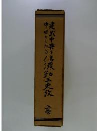 建武中興を中心としたる信濃勤王史攷