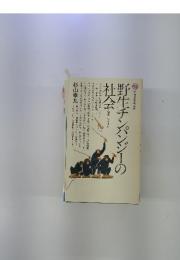 野生チンパンジーの社会　人類進化への道すじ