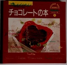 チョコレートの本　シリーズ３