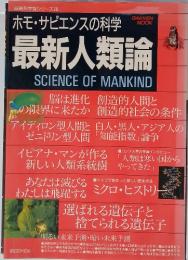 最新科学論シリーズ 28　ホモ・サピエンスの科学　最新人類論
