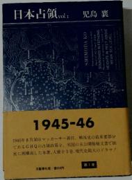 日本占領　第1巻  1945-46
