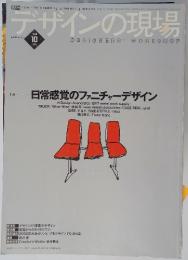 デザインの現場　1999年10月号　日常感覚のファニチャーデザイン
