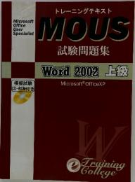 MOUS試験問題集　Word2002上級