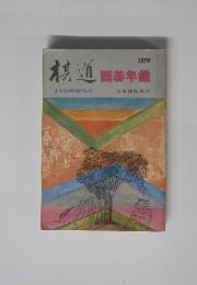 棋道　1979年4月号　囲碁年鑑