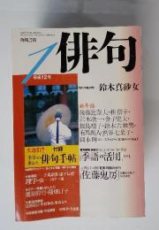 俳句　平成12年1月号