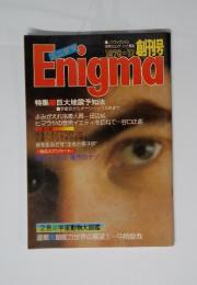 Enigma　1976-12　巨大地震予知法