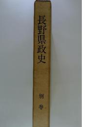 長野県政史