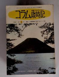 コラム歳時記　1987年6月