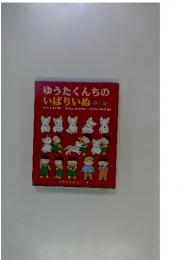 ゆうたくんちの いばりいぬ <第1集>