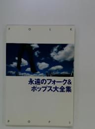 永遠のフォーク&ポップス大全集