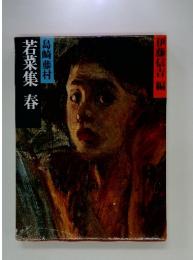 若葉集　春　島崎藤村