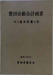 豊田市総合計画書 : 基本計画