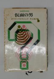 maldonne　仮面の男　ポワロ&ナルスジャック井上勇訳