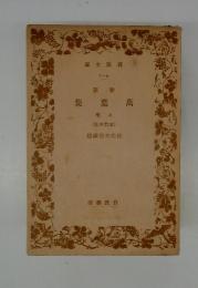 萬葉集 : 新訓