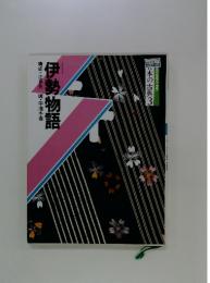日本の古典3　伊勢物語