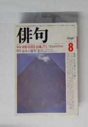 俳句　1985年8月号