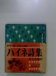 ハイネ詩集