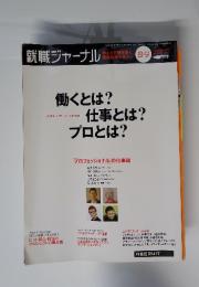 就職ジャーナル 2008年8.9月号 働くとは？仕事とは？プロとは？