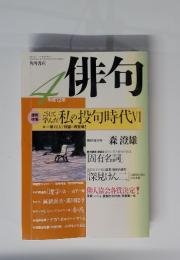 俳句　平成12年4月号