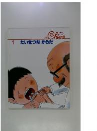 1　たいせつなからだ