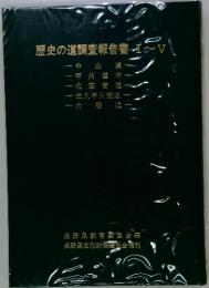 歴史の道調査報告書 1～5