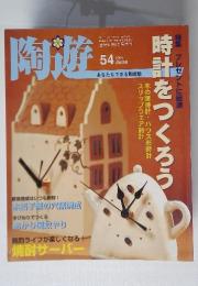 陶遊　2004年　6月号