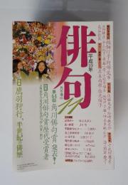 俳句　11　平成10年