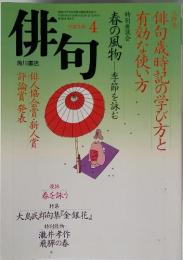 俳句　俳句歳時記の学び方と 有俳 有効な使い