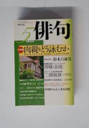 俳句　平成12年5月号　肉親をどう詠むか